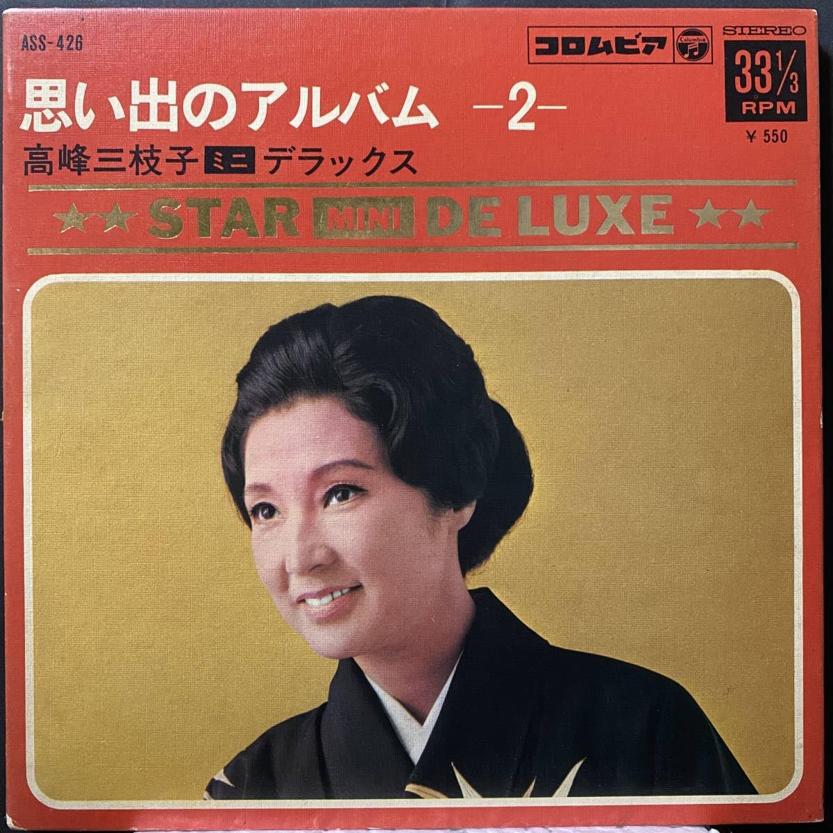 Amazon.co.jp: EP 高峰三枝子／思い出のアルバム -2- ミニ